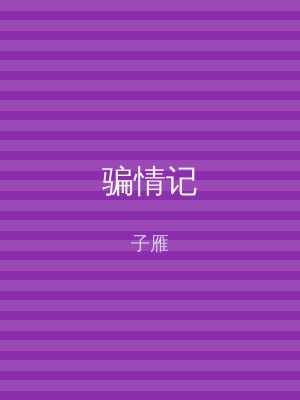 骗情记