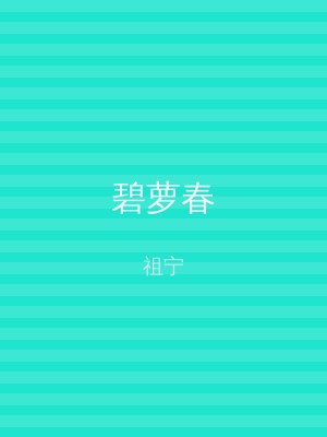 碧萝春