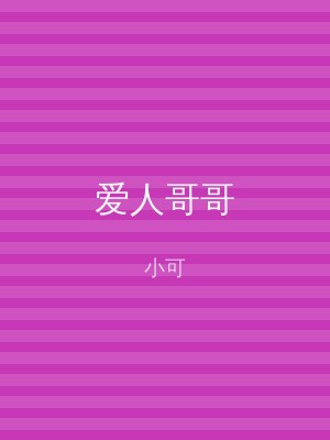 爱人哥哥