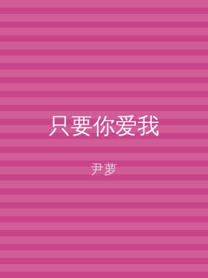 只要你爱我