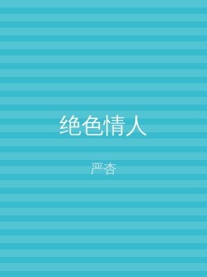 绝色情人