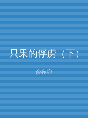 只果的俘虏（下）