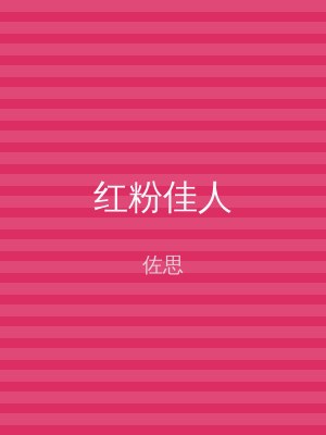 红粉佳人