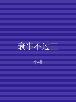 衰事不过三
