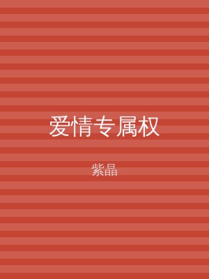 爱情专属权