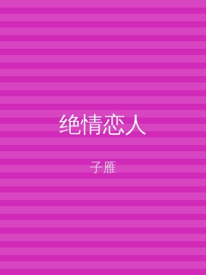 绝情恋人