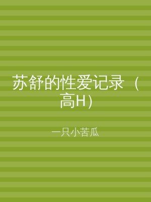 苏舒的性爱记录（高H）