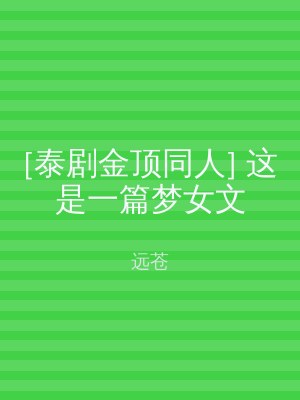 [泰剧金顶同人] 这是一篇梦女文