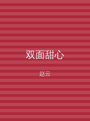 双面甜心