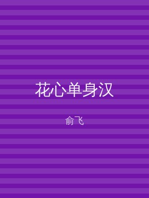花心单身汉