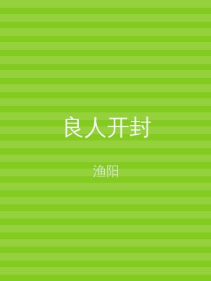 良人开封