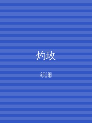 灼玫