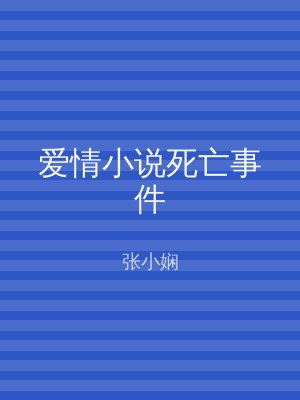 爱情小说死亡事件