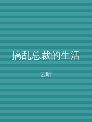 搞乱总裁的生活