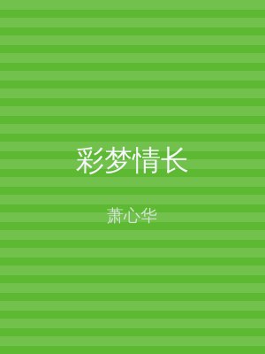 彩梦情长