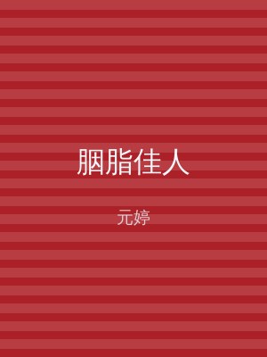胭脂佳人