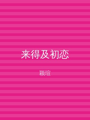 来得及初恋