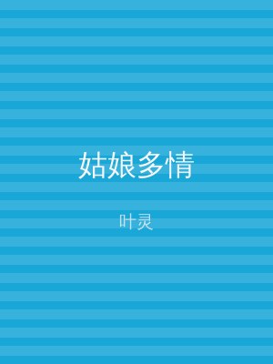 姑娘多情