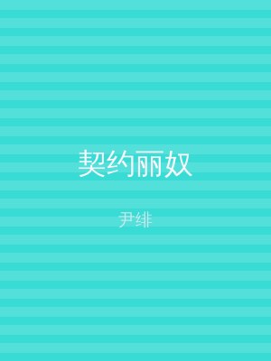 契约丽奴