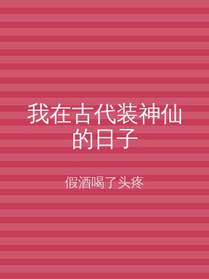 我在古代装神仙的日子