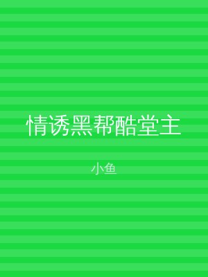 情诱黑帮酷堂主