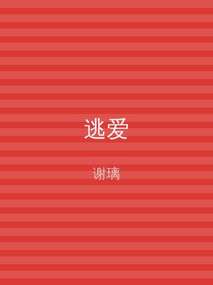 逃爱