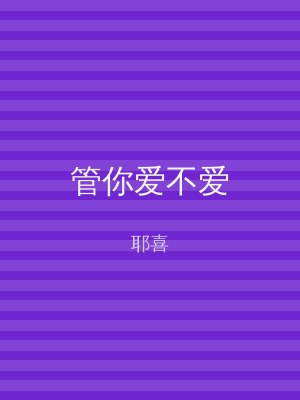 管你爱不爱