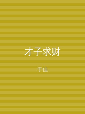 才子求财