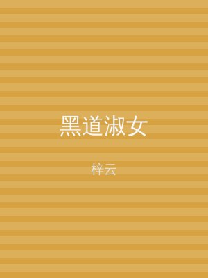 黑道淑女