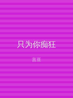 只为你痴狂