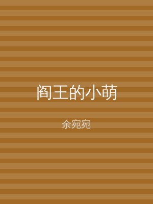 阎王的小萌