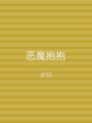 恶魔抱抱