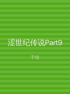涩世纪传说Part9
