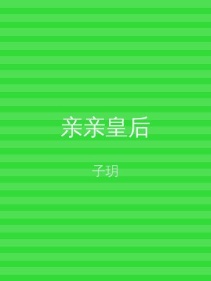 亲亲皇后