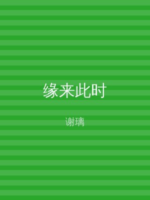 缘来此时