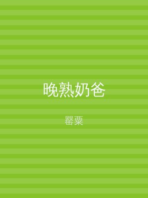 晚熟奶爸
