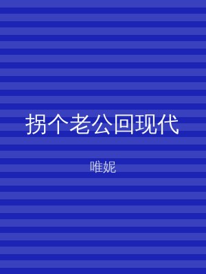 拐个老公回现代