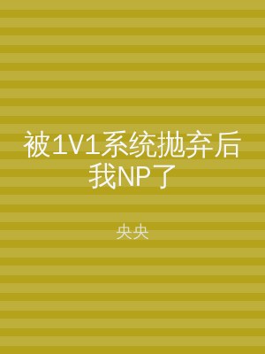 被1V1系统抛弃后我NP了