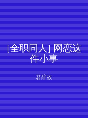 [全职同人] 网恋这件小事