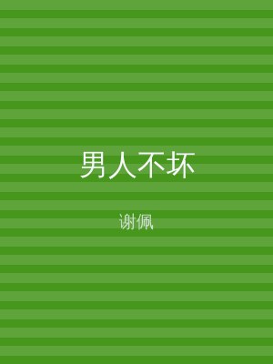 男人不坏