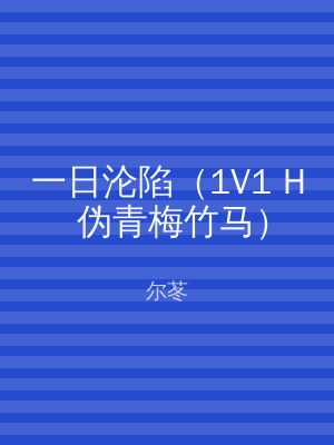 一日沦陷（1V1 H 伪青梅竹马）