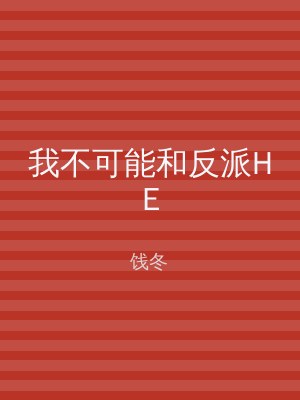 我不可能和反派HE
