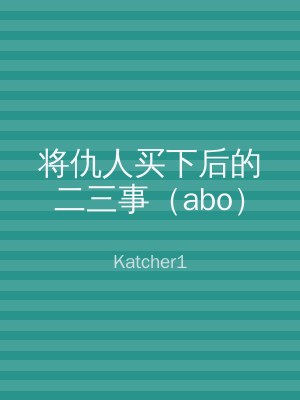 将仇人买下后的二三事（abo）