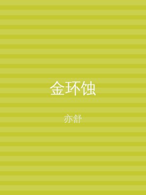 金环蚀