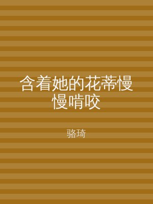 含着她的花蒂慢慢啃咬