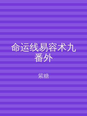 命运线易容术九番外