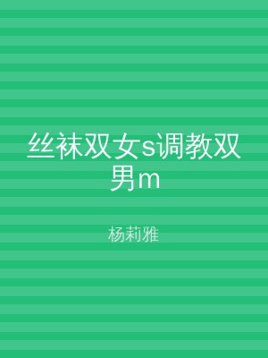 丝袜双女s调教双男m