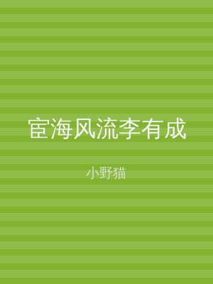 宦海风流李有成