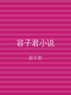 容子君小说