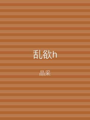 乱欲h